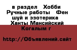  в раздел : Хобби. Ручные работы » Фен-шуй и эзотерика . Ханты-Мансийский,Когалым г.